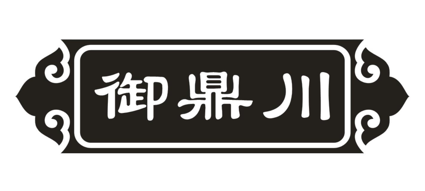 御鼎川