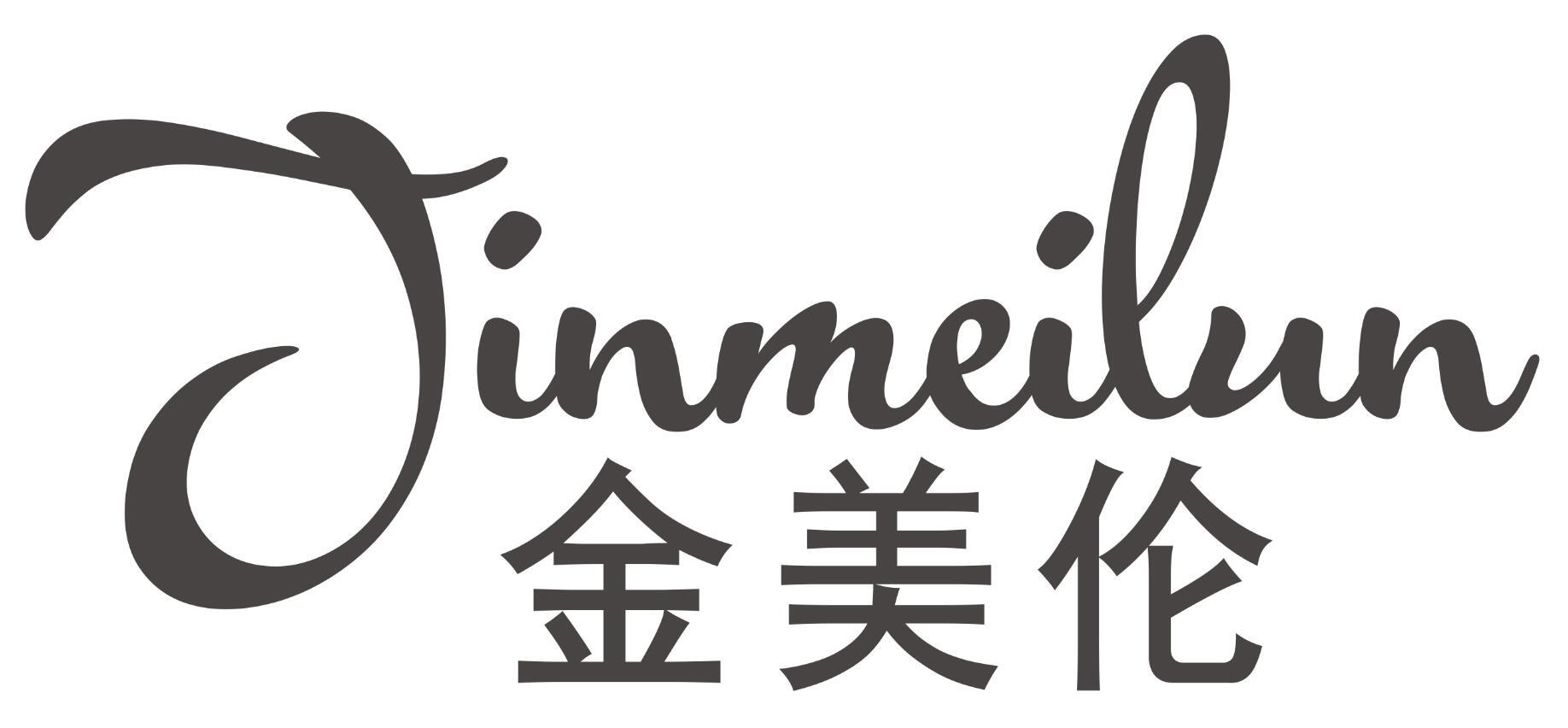 金美伦