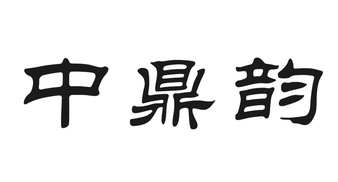 中鼎韵
