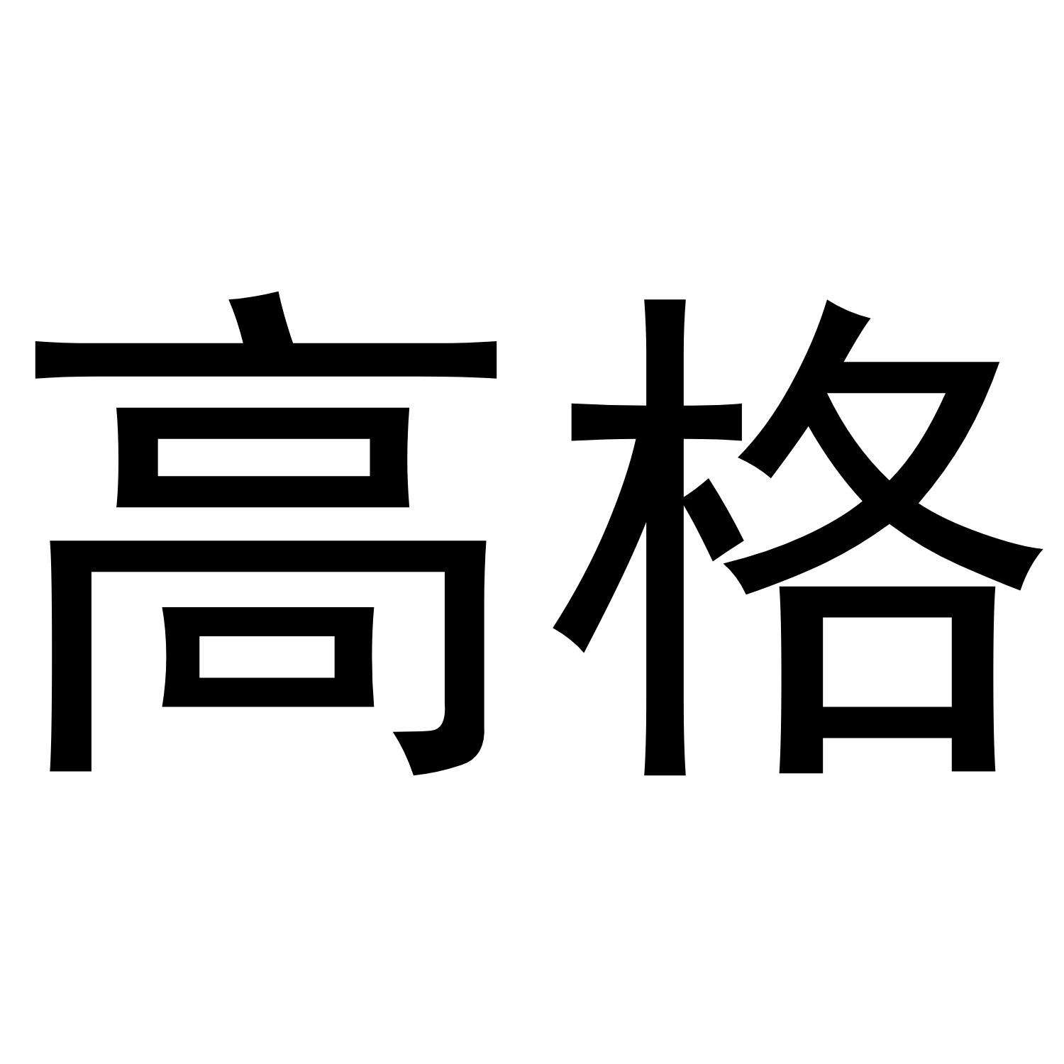 高格