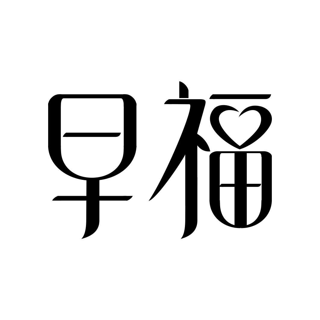早福
