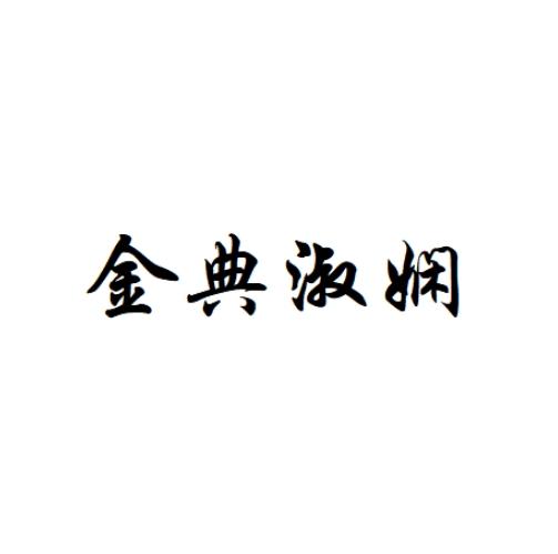 金典淑娴