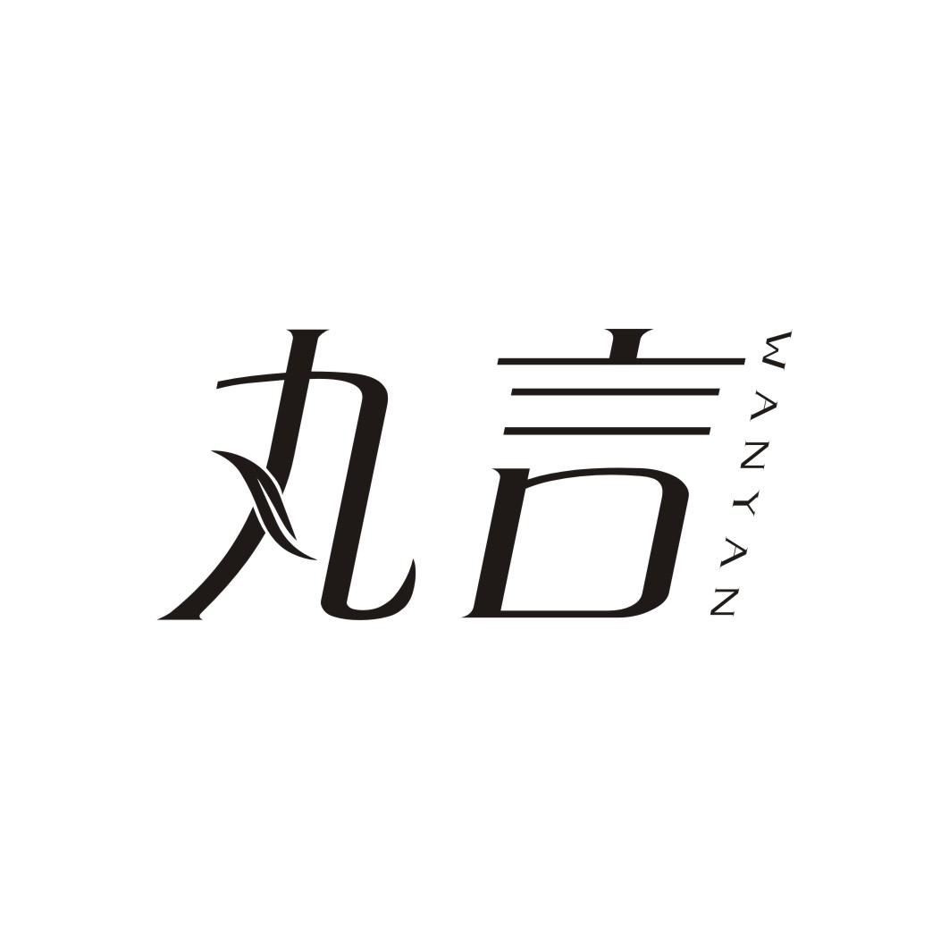 丸言