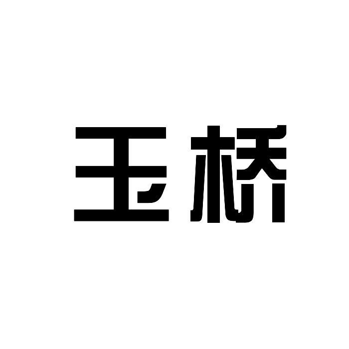 玉桥