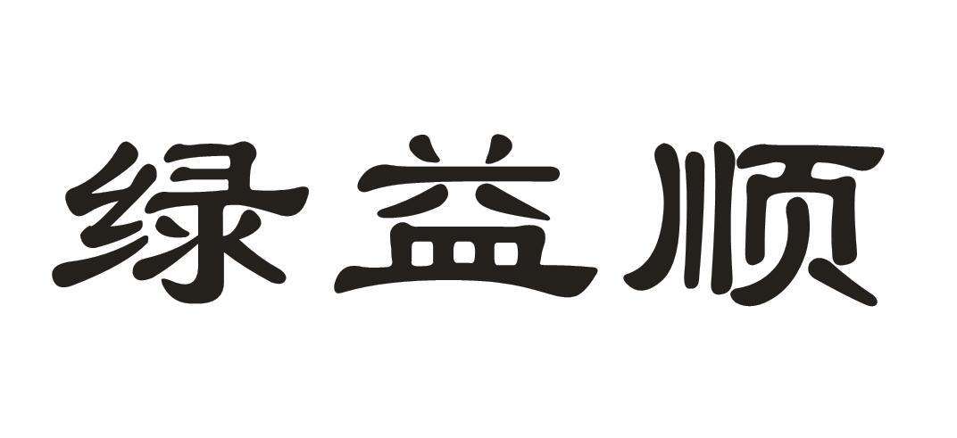 绿益顺