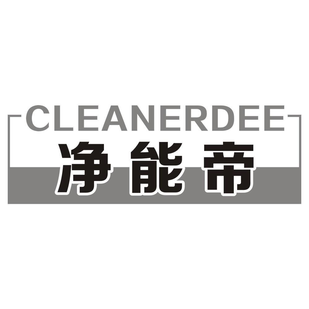 净能帝 CLEANERDEE