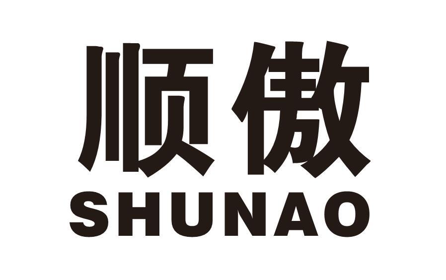 顺傲