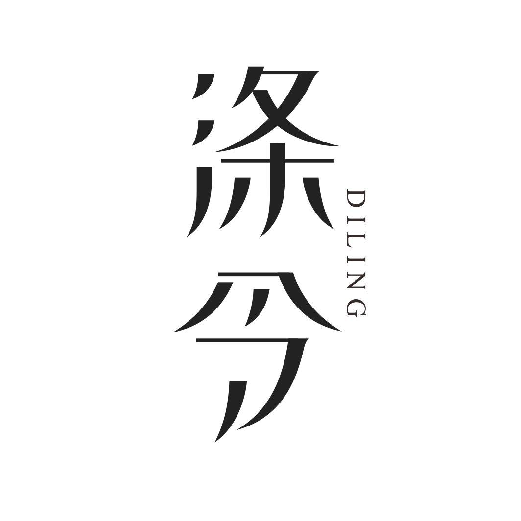涤令