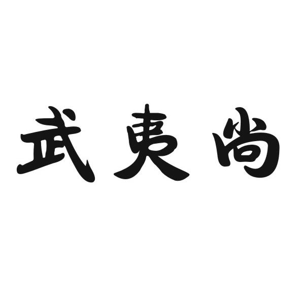 武夷尚