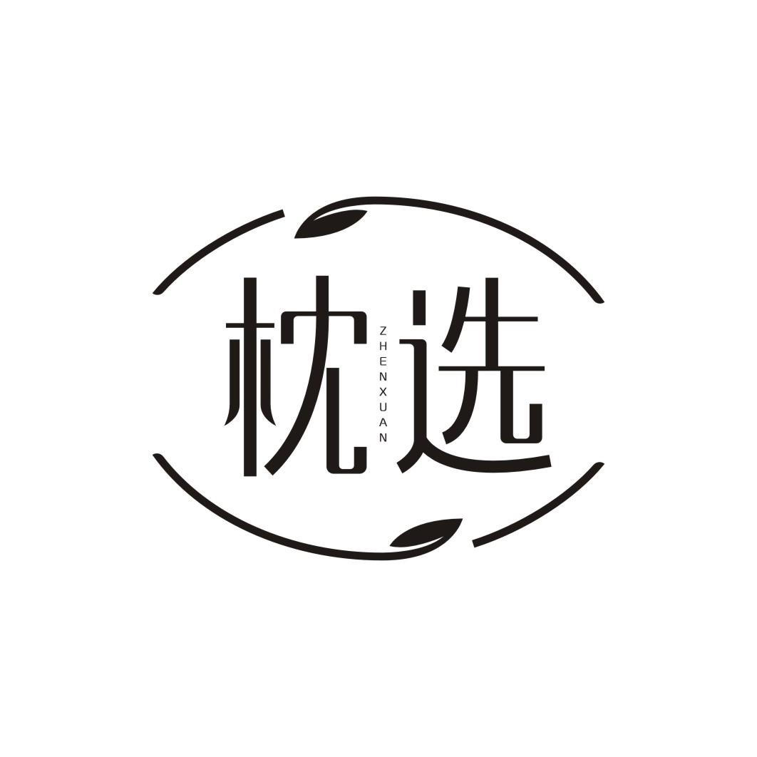 枕选