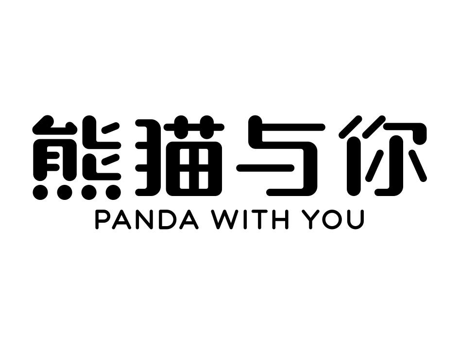 熊猫与你 PANDA WITH YOU
