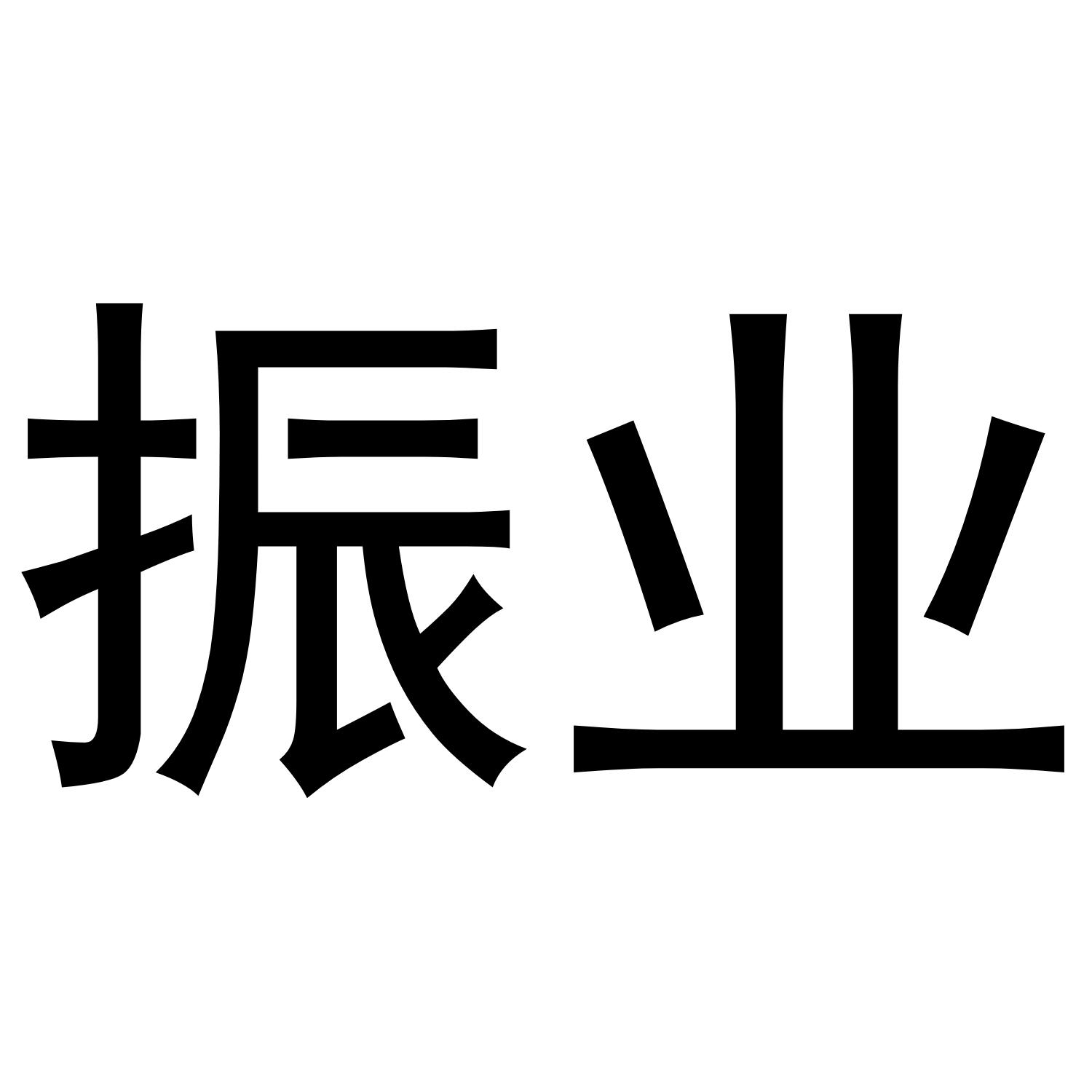 振业