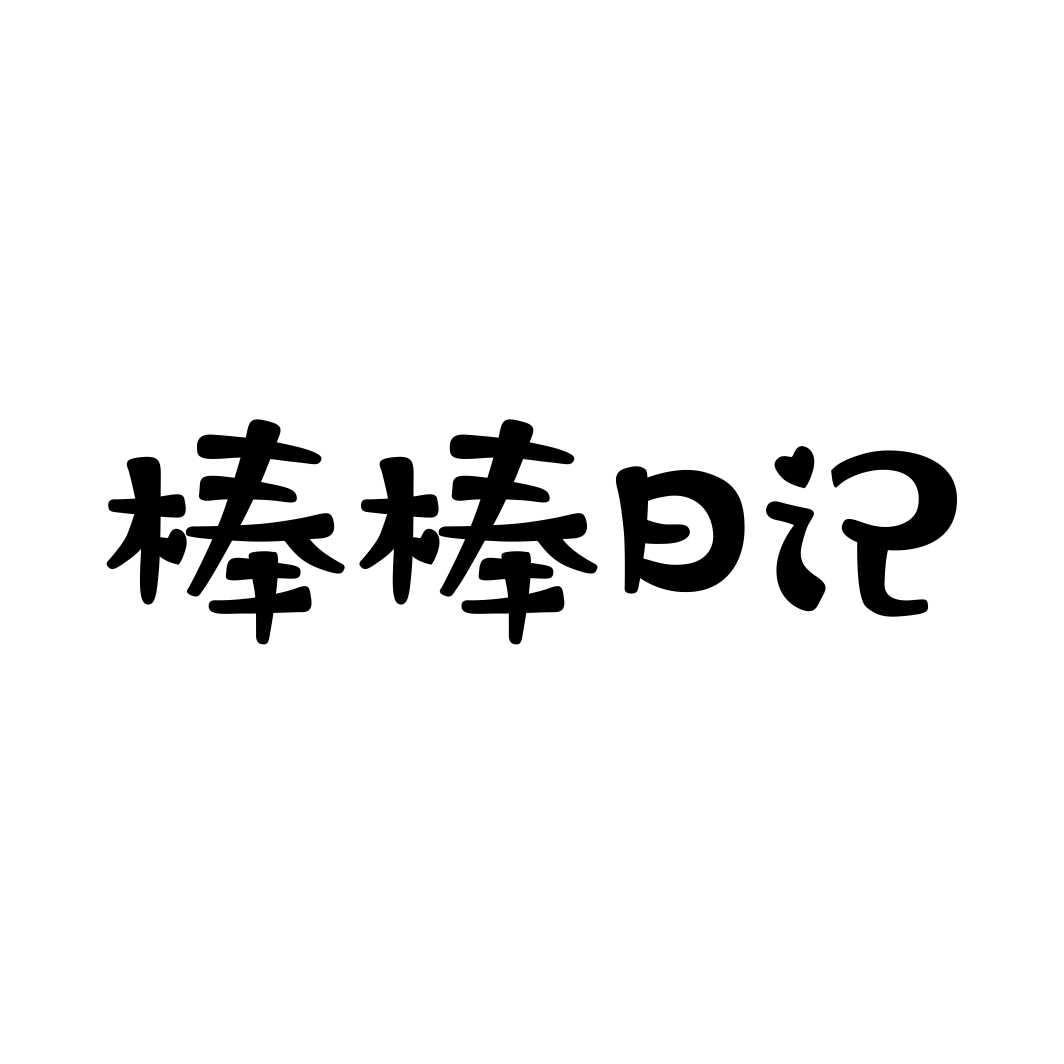 棒棒日记