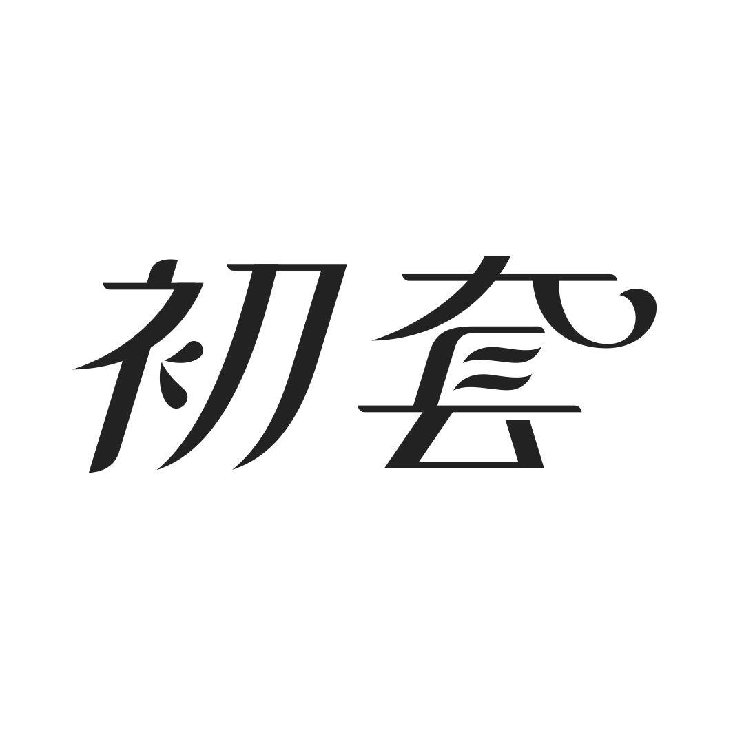 初套