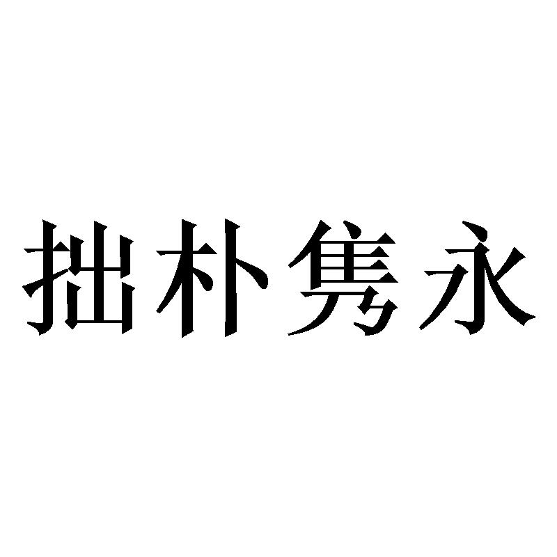 拙朴隽永