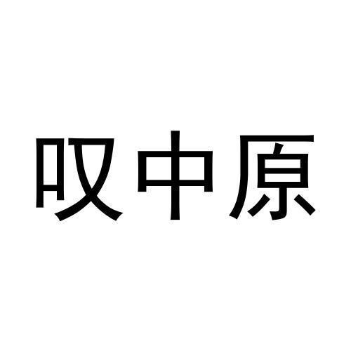 叹中原