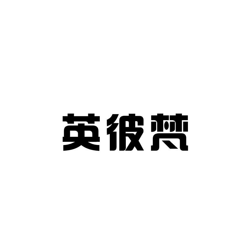 英彼梵