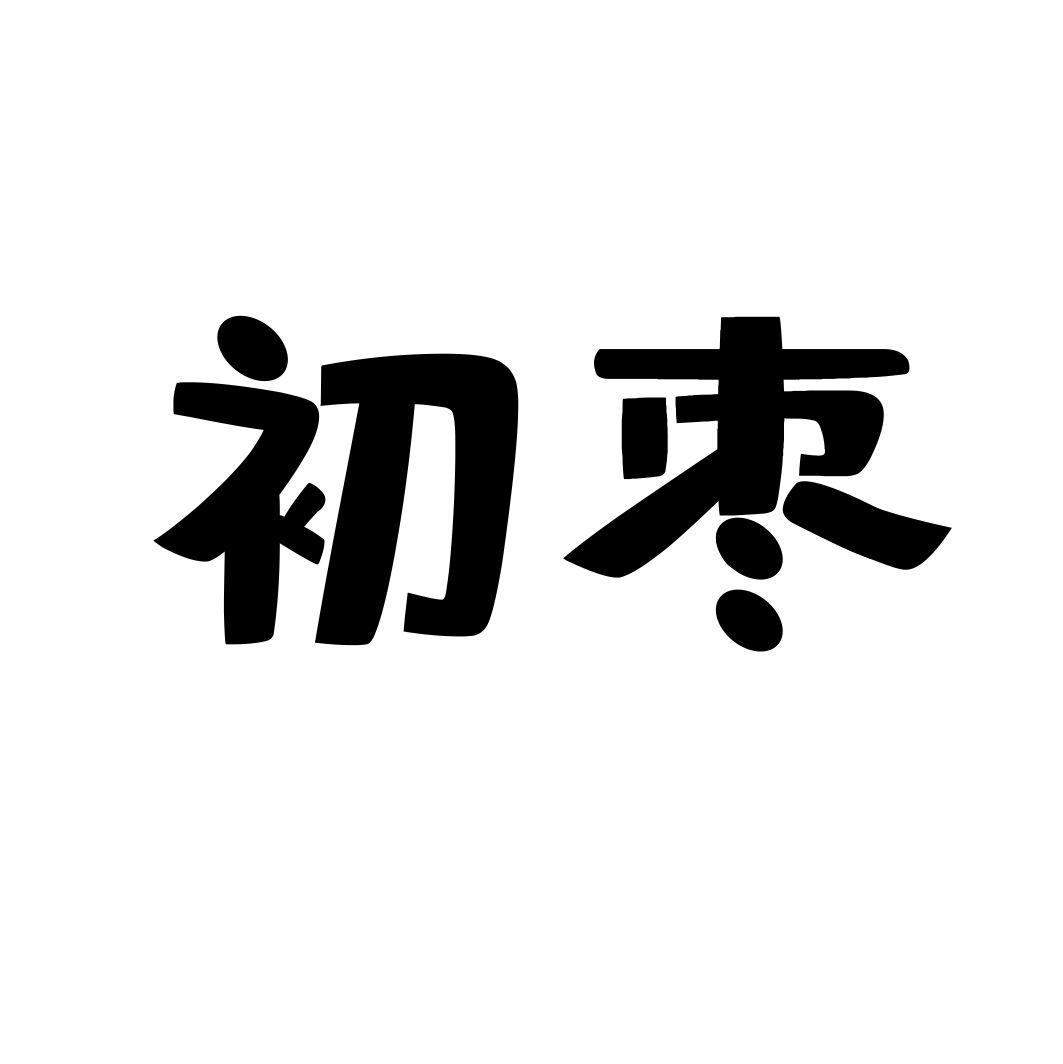 初枣
