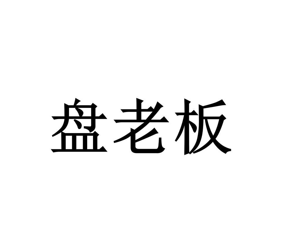 盘老板