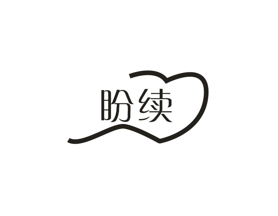 盼续