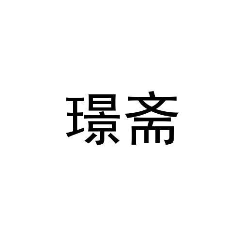 璟斋