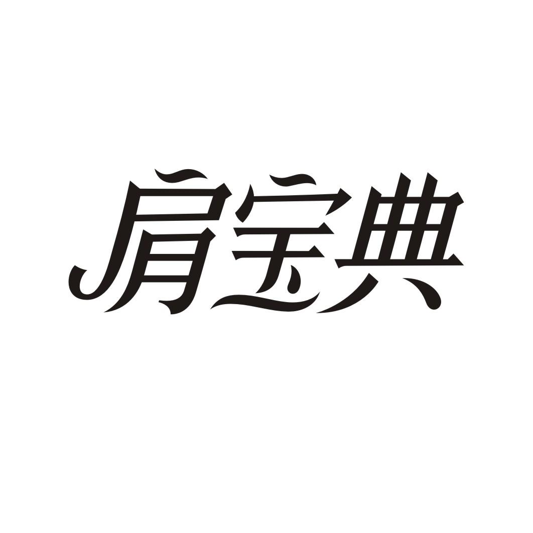 肩宝典