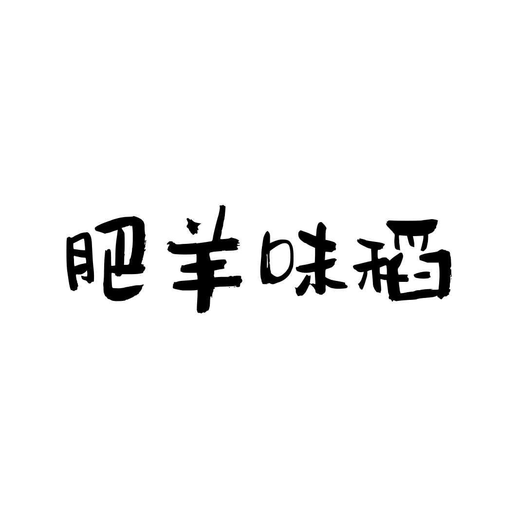 肥羊味稻