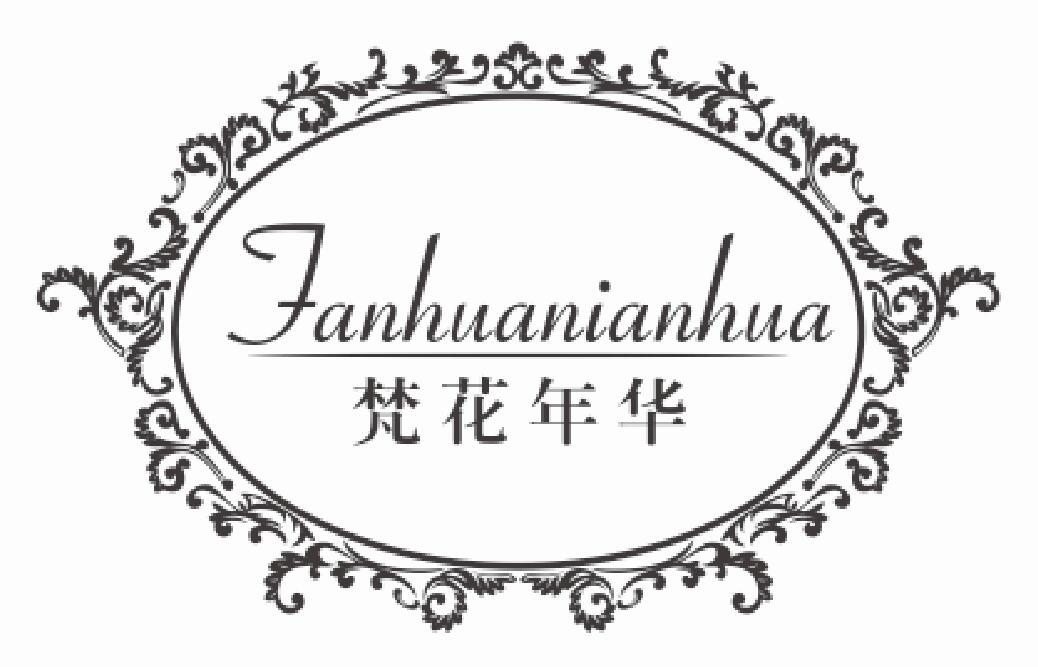梵花年华