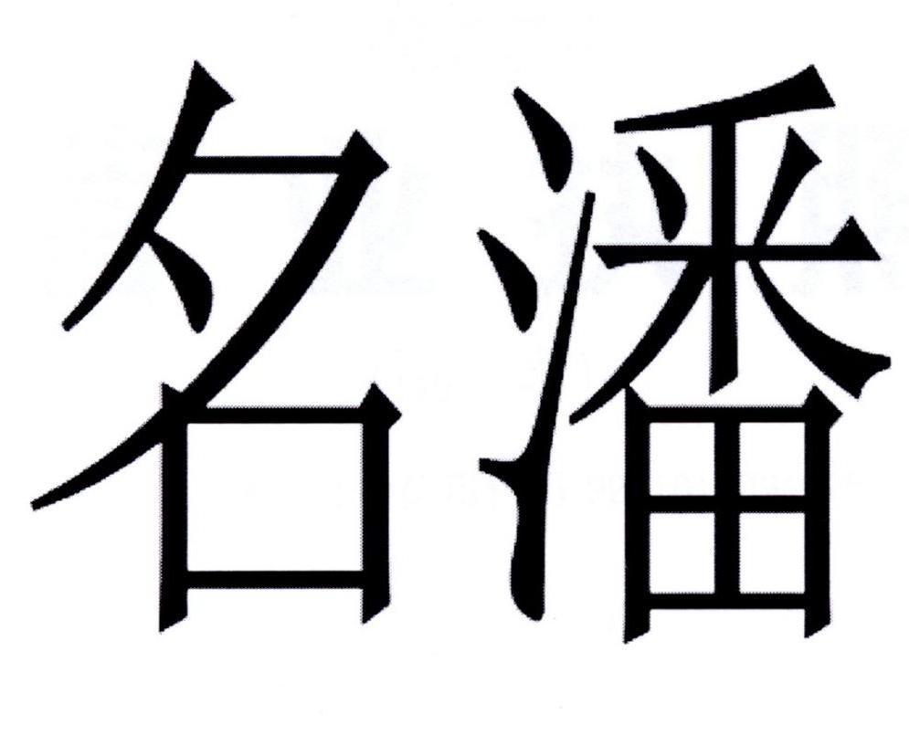 名潘