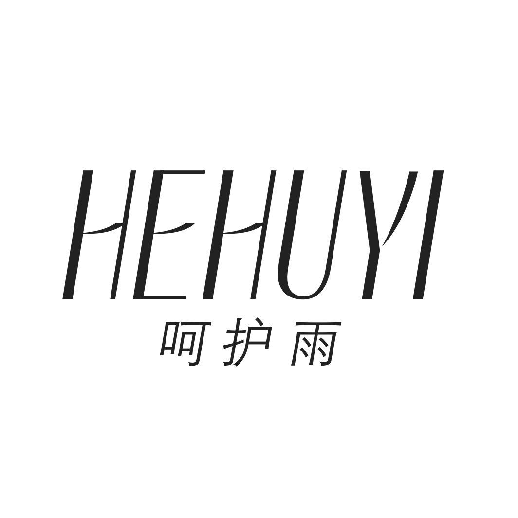 呵护雨 HEHUYI