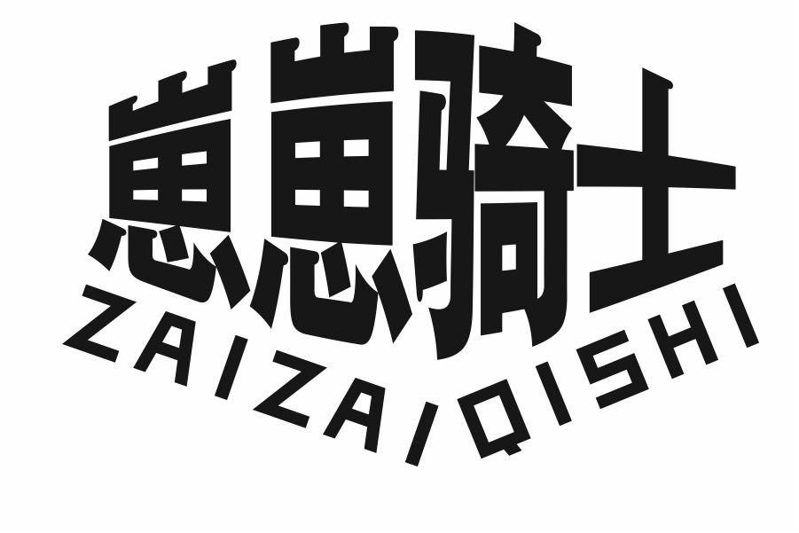 崽崽骑士