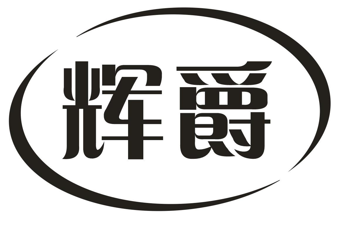 辉爵