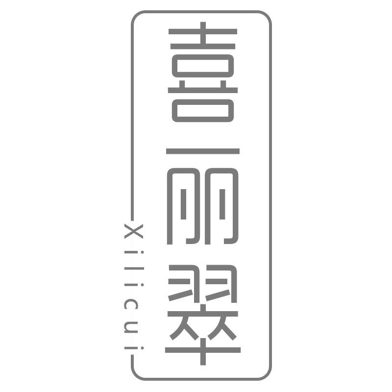 喜丽翠