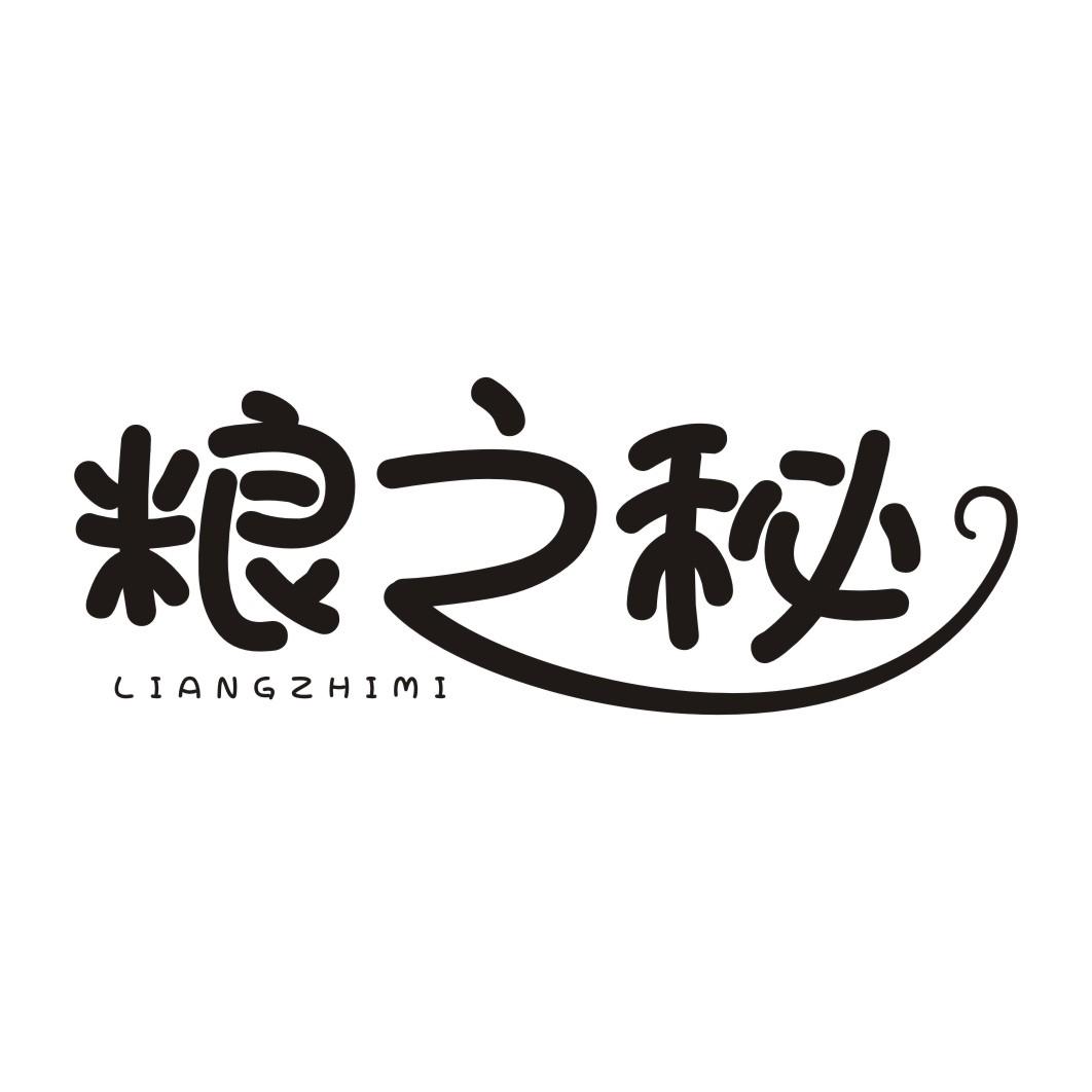 粮之秘