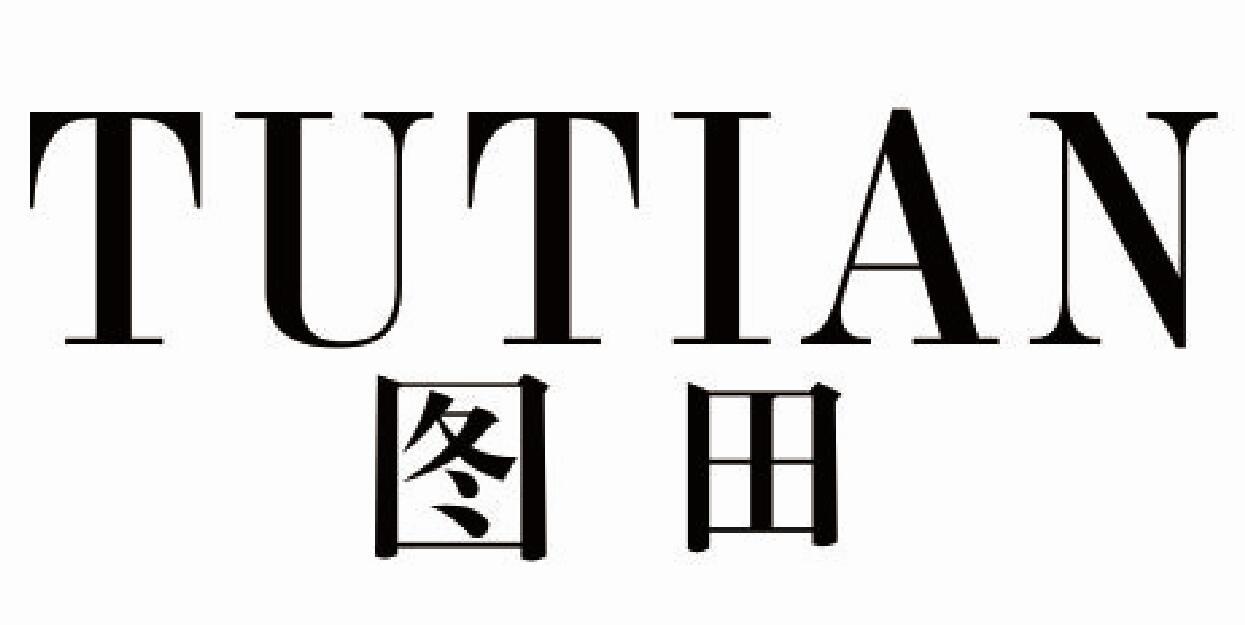 图田