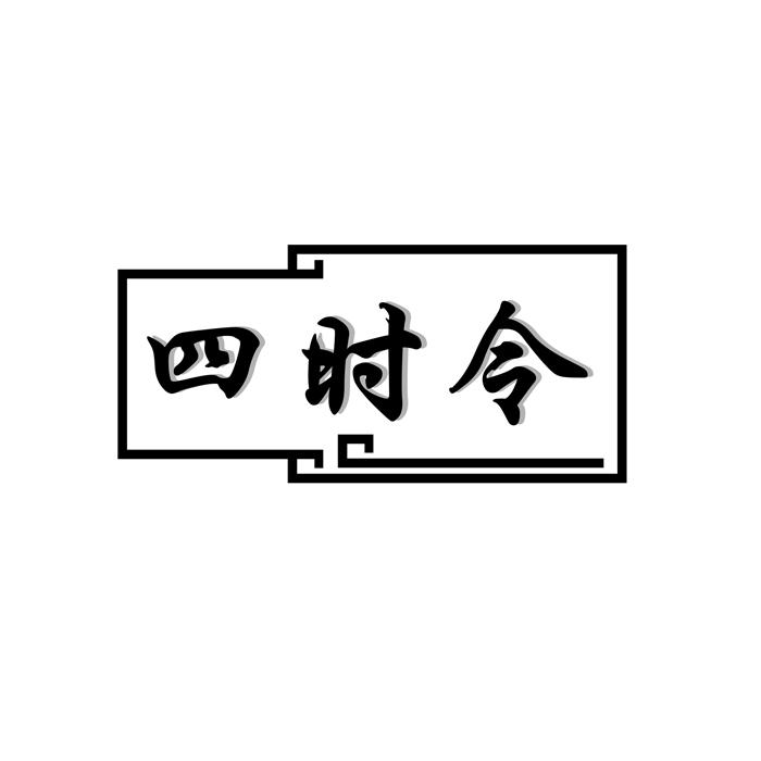 四时令