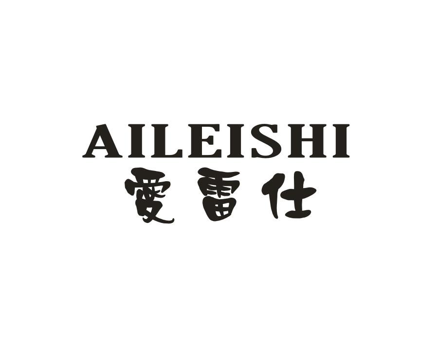 爱雷仕