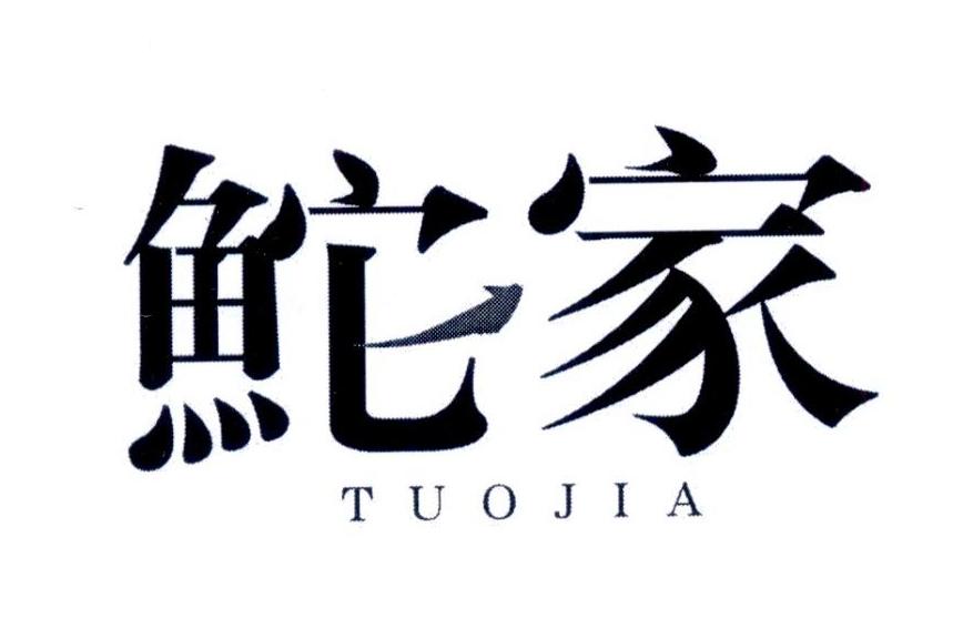 鮀家