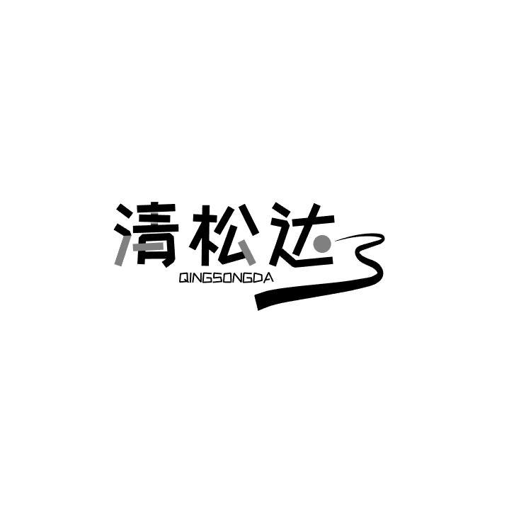 清松达