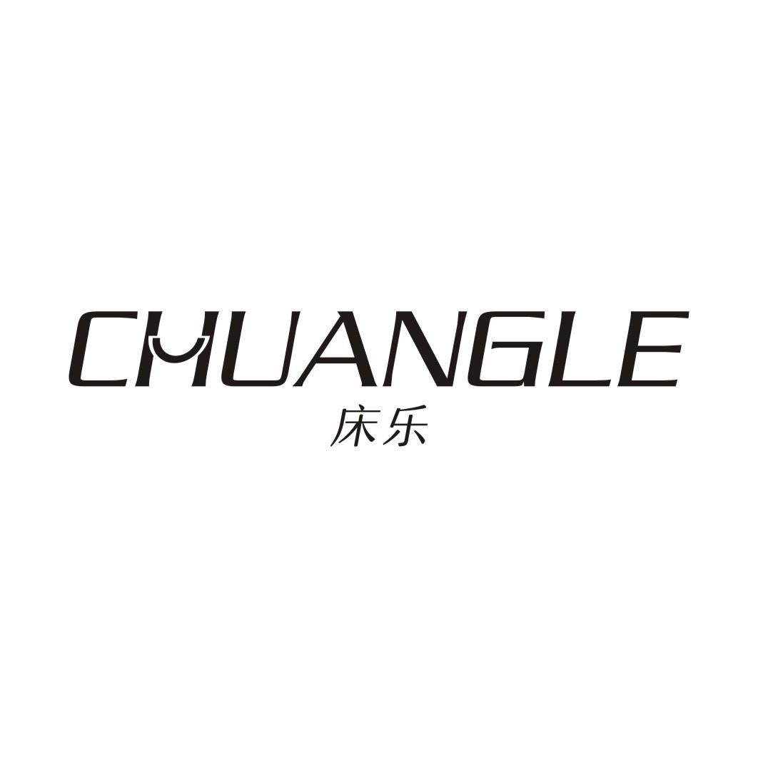床乐