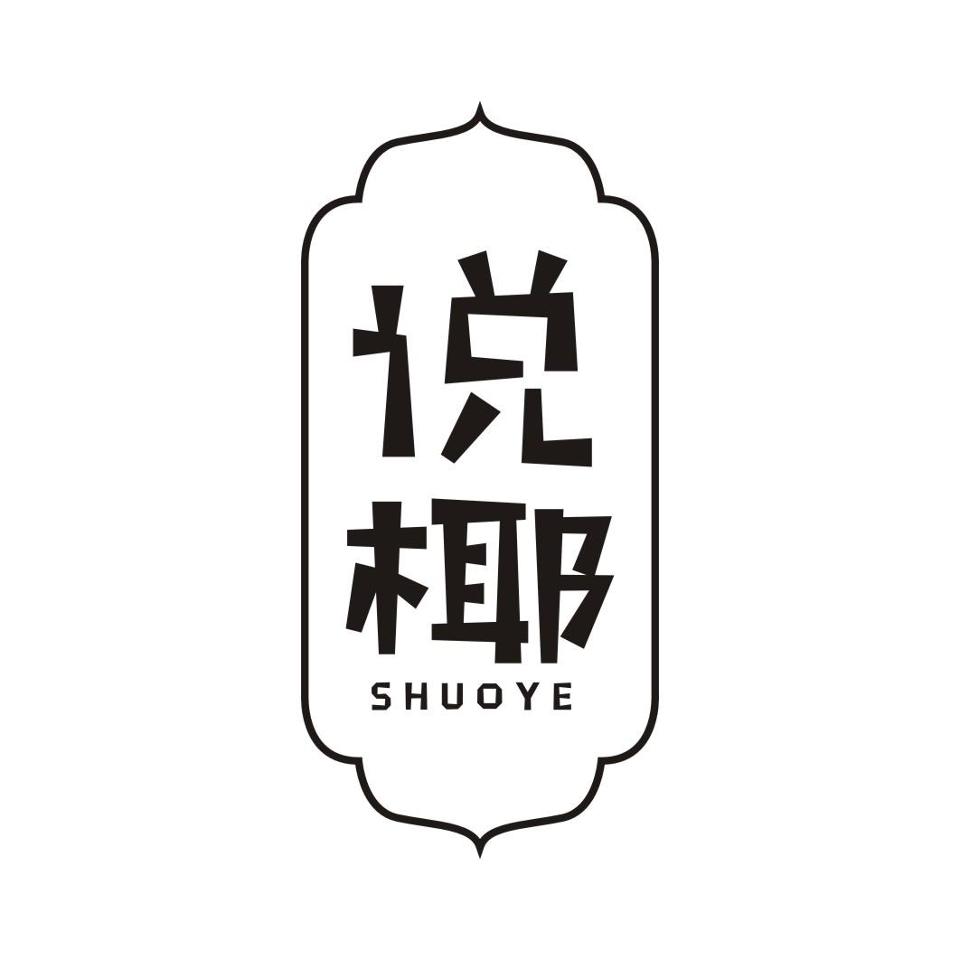 说椰