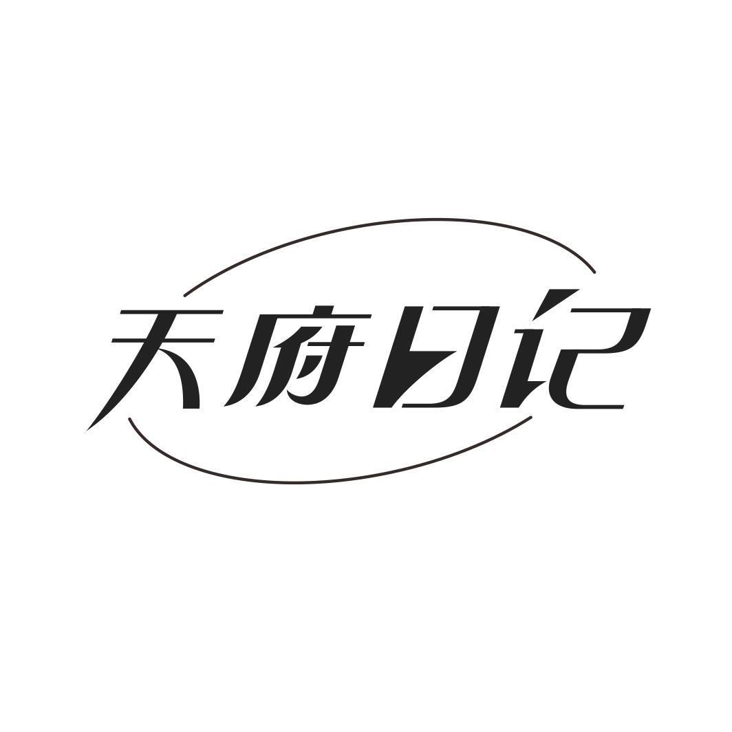 天府日记