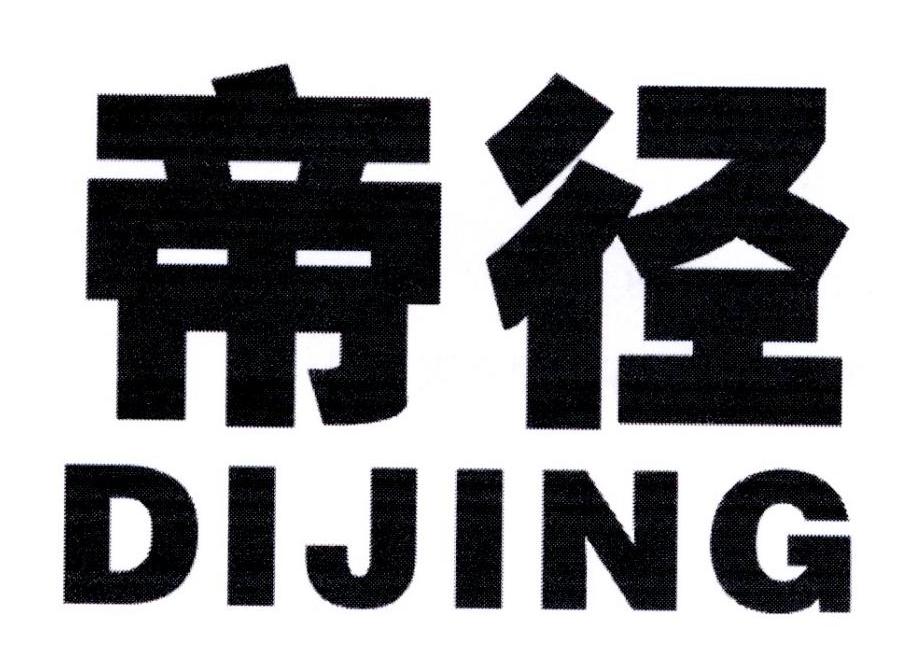 帝径