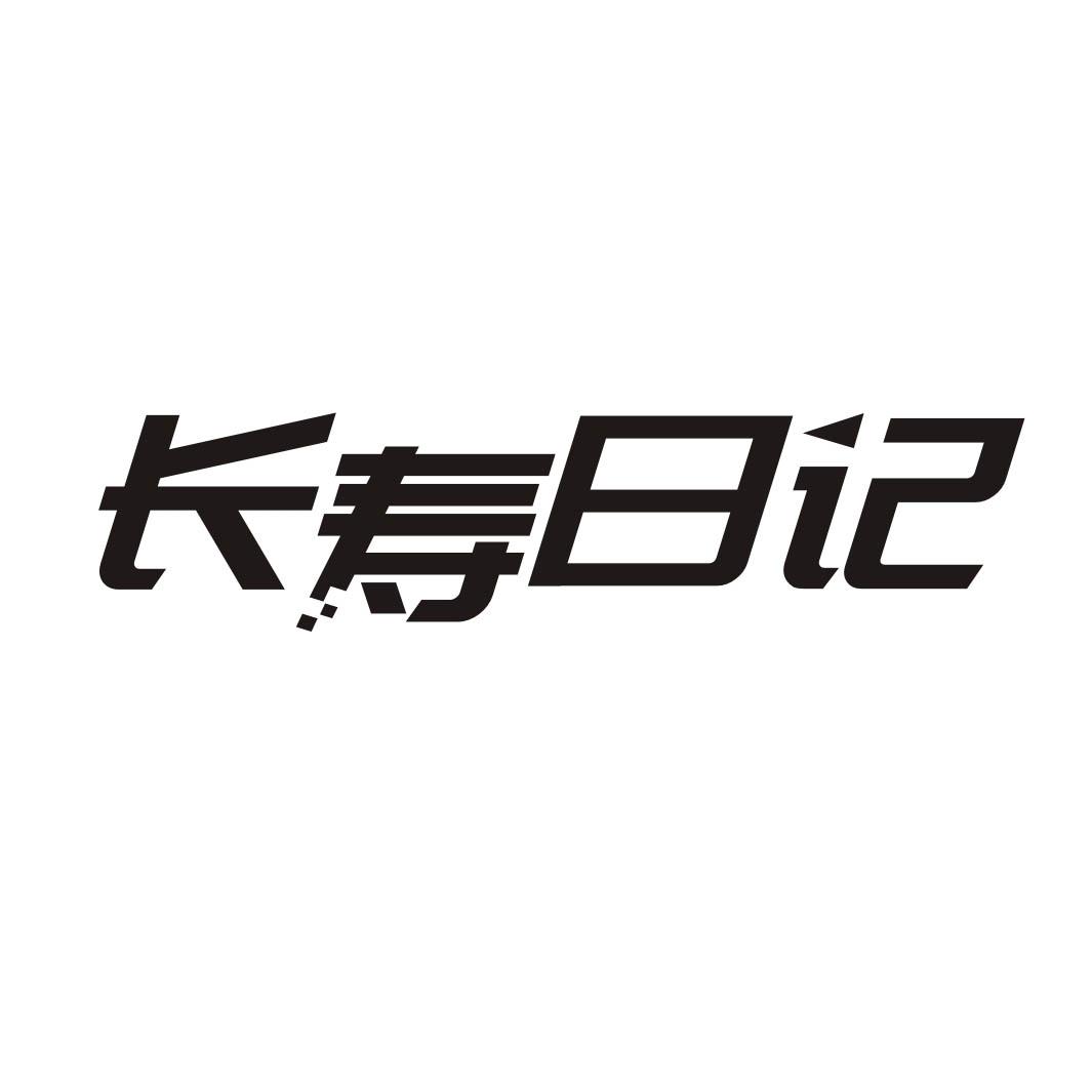 长寿日记