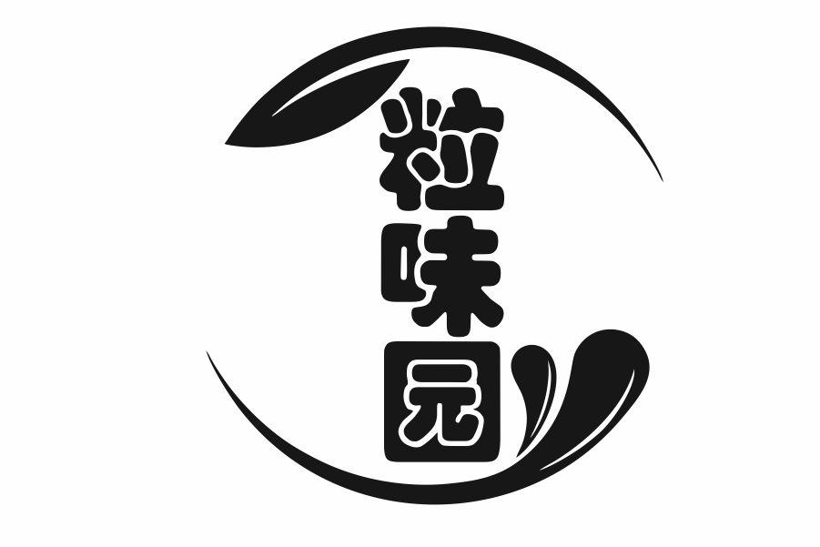 粒味园