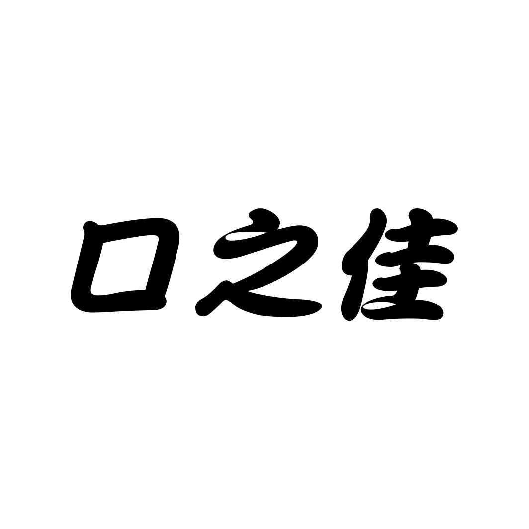 口之佳