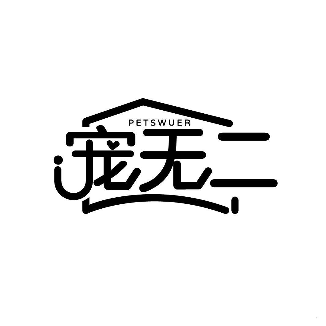 宠无二 PETSWUER