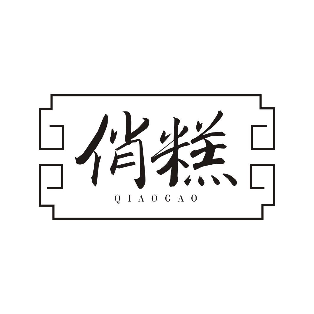 俏糕