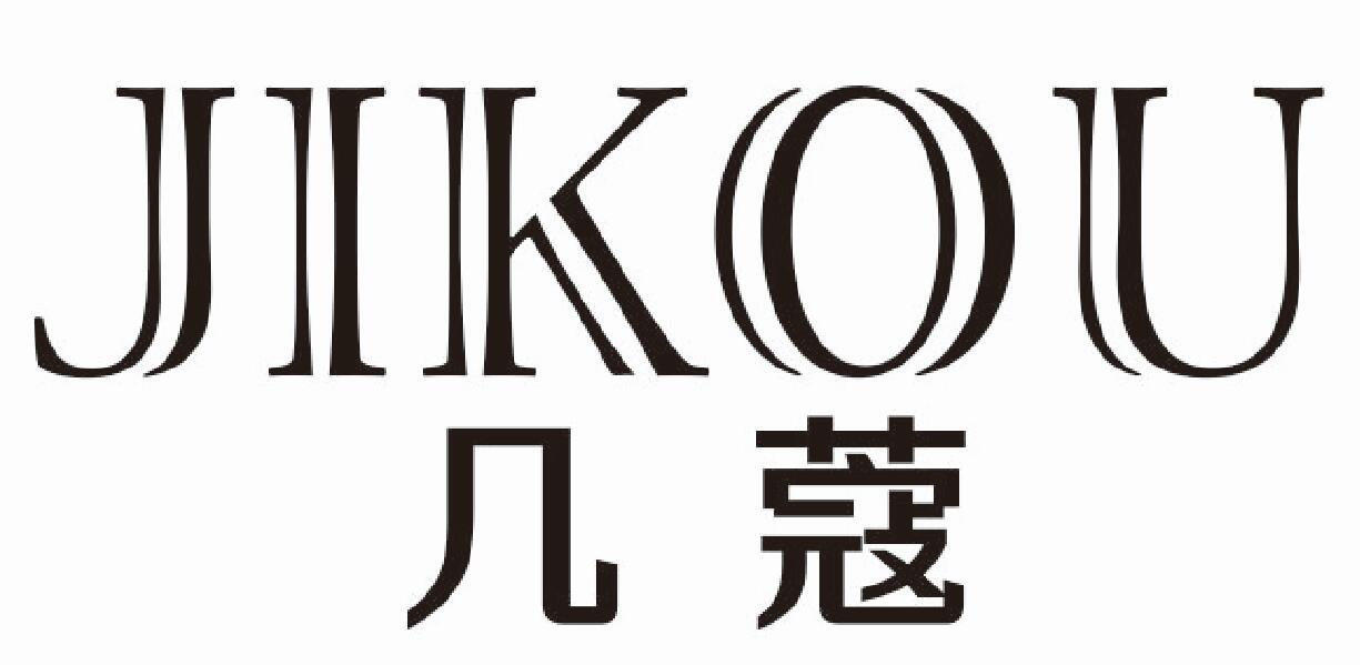 几蔻
