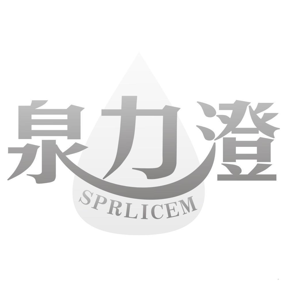泉力澄 SPRLICEM